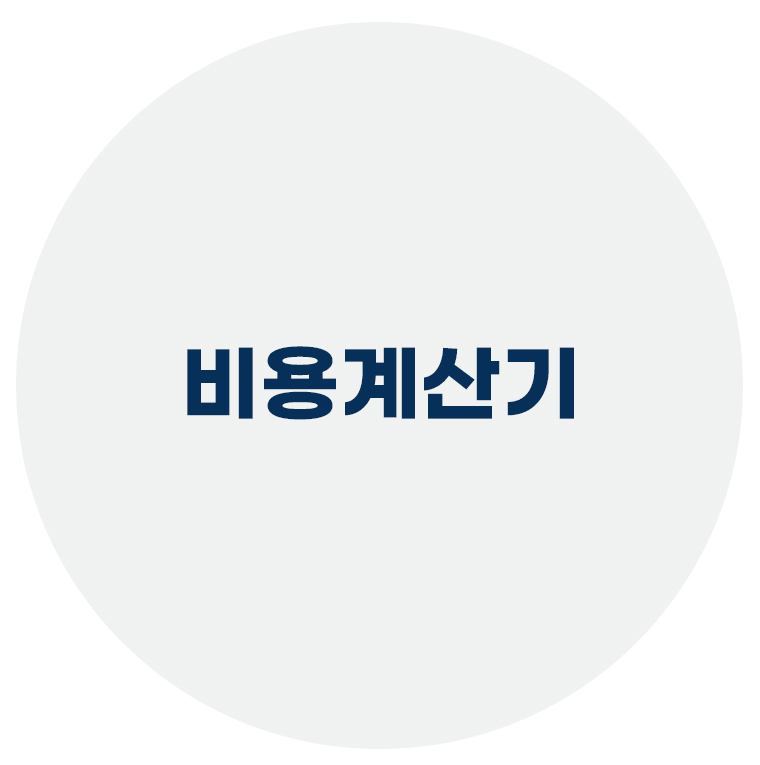 비용비 계산기