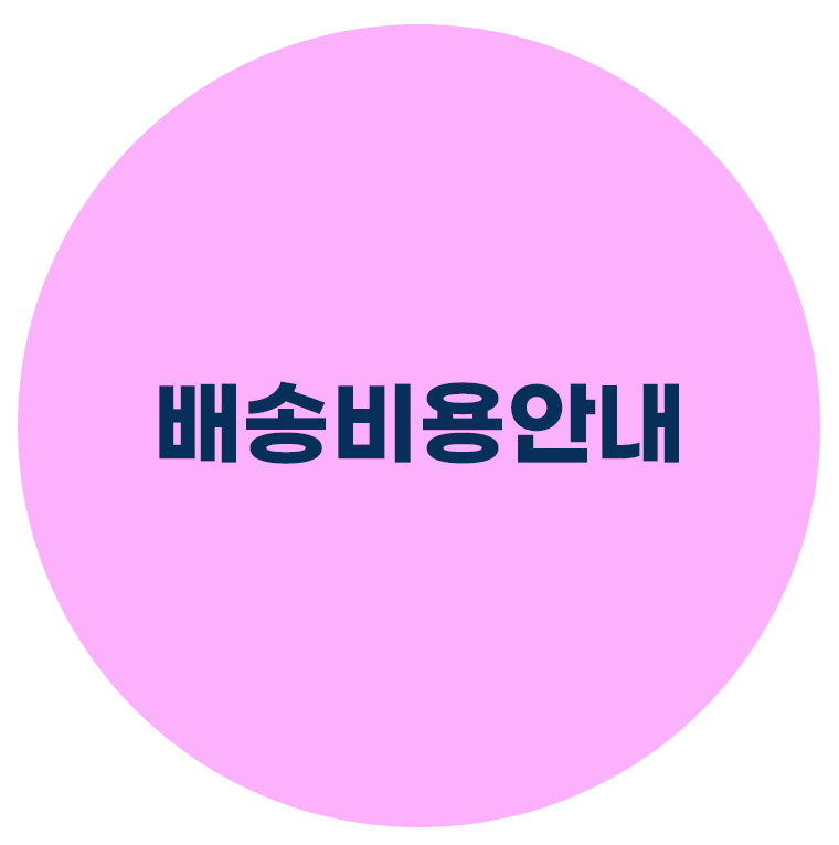 배송비용안내