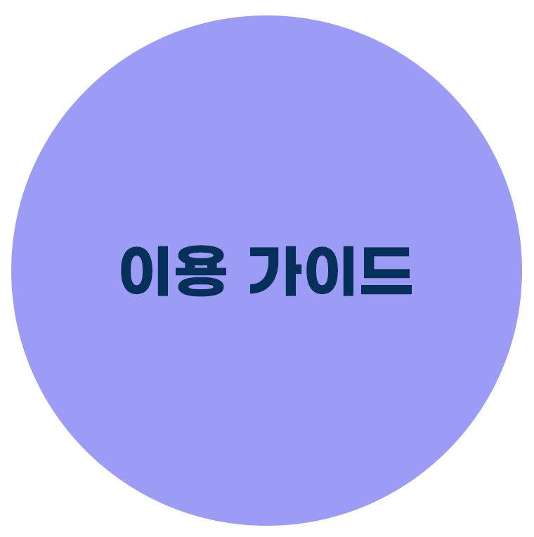 초보자 이용가이드