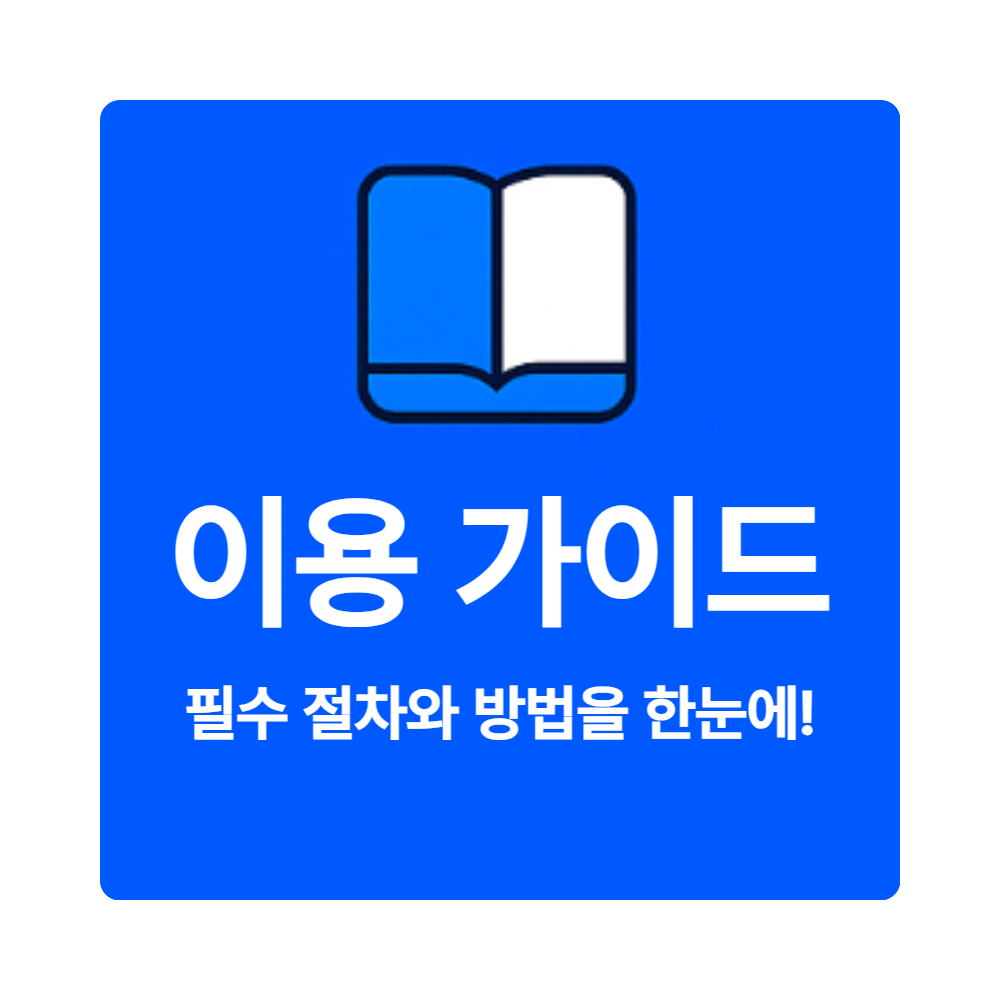 초보자 이용가이드