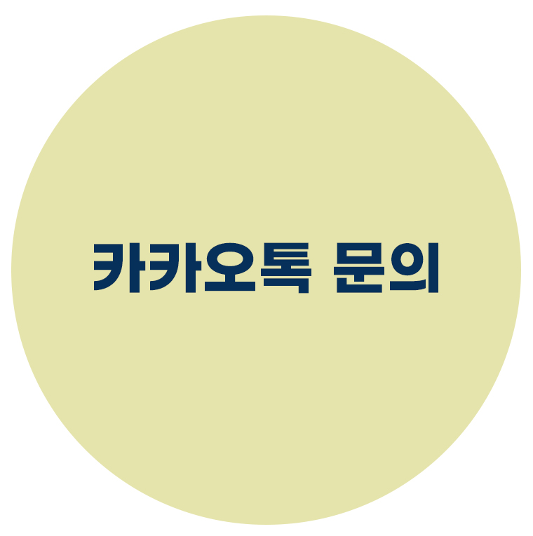 카카오톡 문의