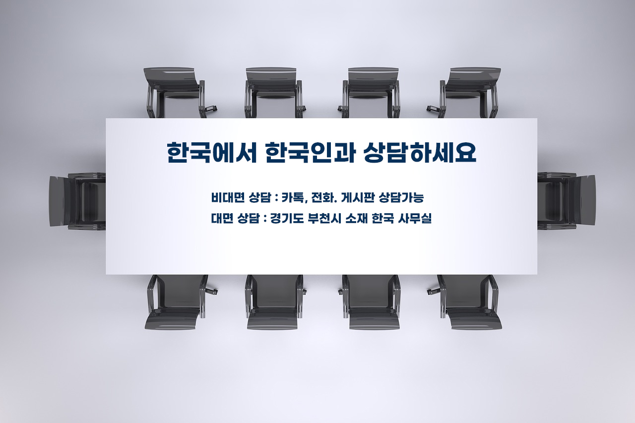 한국 사무실 상담 가능